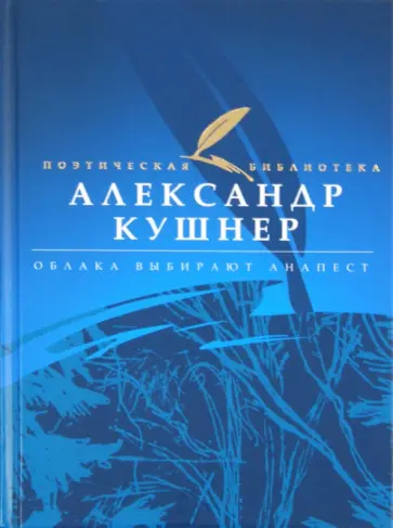 Александр Кушнер - Облака выбирают анапест обложка книги