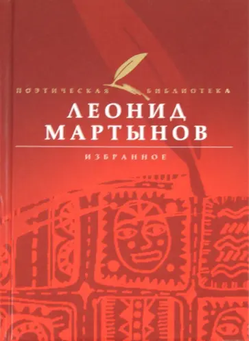 Леонид Мартынов - Избранное обложка книги