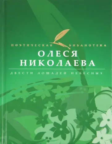 Олеся Николаева - Двести лошадей небесных Олеся Николаева - Двести лошадей небесных обложка книги