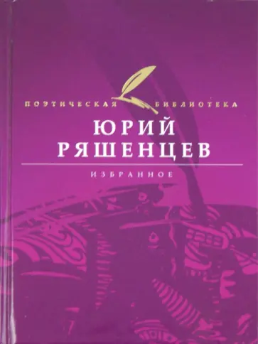 Юрий Ряшенцев - Избранное Юрий Ряшенцев - Избранное обложка книги