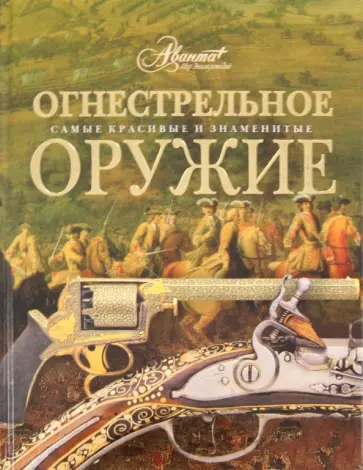 Огнестрельное оружие Огнестрельное оружие обложка книги