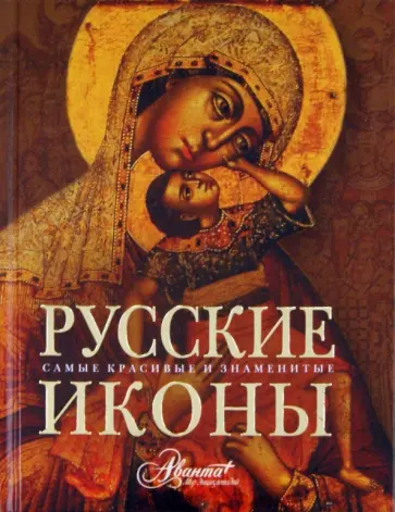 Русские иконы Русские иконы обложка книги