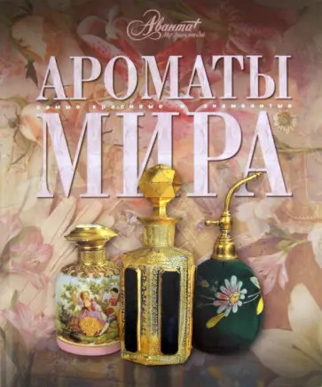 Ароматы мира Ароматы мира обложка книги
