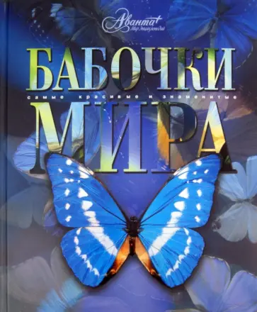 Бабочки мира обложка книги