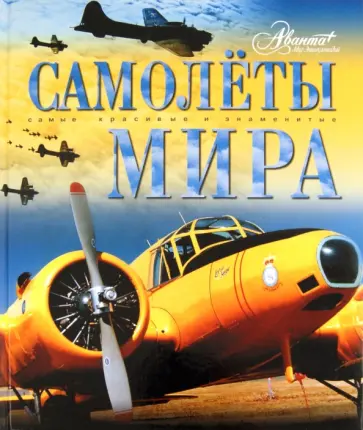 Самолёты мира обложка книги