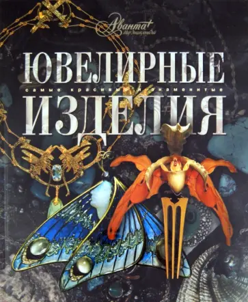 Ювелирные изделия Ювелирные изделия обложка книги
