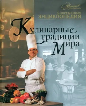 Кулинарные традиции мира обложка книги