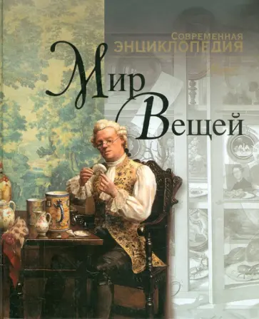 Мир вещей Мир вещей обложка книги