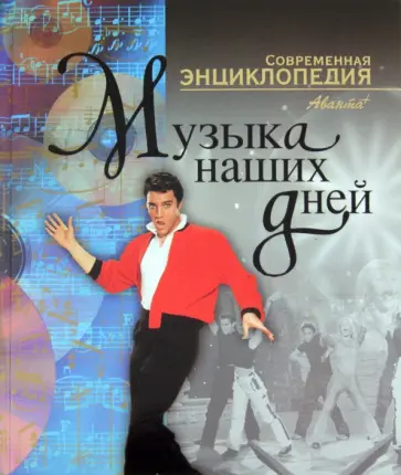Музыка наших дней обложка книги
