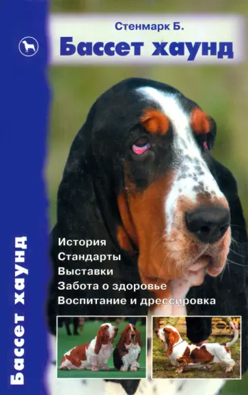 Бетти Стенмарк - Бассет хаунд. История. Стандарты. Выставки. Забота о здоровье. Воспитание и дрессировка обложка книги
