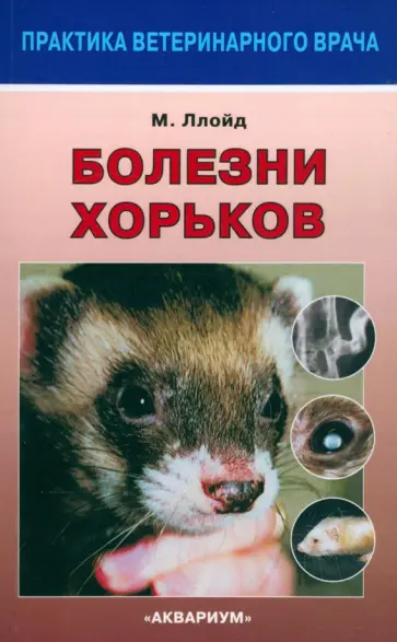 Мэгги Ллойд - Болезни хорьков обложка книги