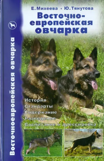 Михеева, Тянутова - Восточноевропейская овчарка: История. Стандарты. Содержание. Разведение. Воспитание и дрессировка обложка книги