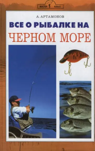 Андрей Артамонов - Все о рыбалке на Черном море обложка книги