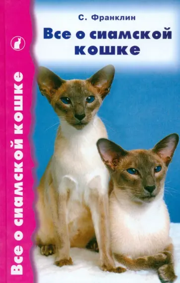 Салли Франклин - Все о сиамской кошке обложка книги