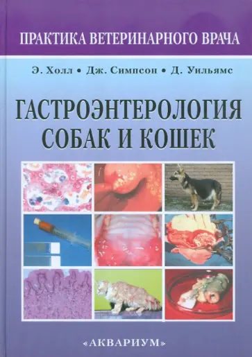 Холл, Симпсон - Гастроэнтерология собак и кошек обложка книги