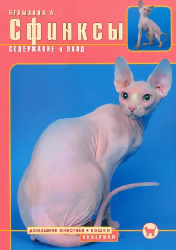 Людмила Чебыкина - Сфинксы. Содержание и уход обложка книги