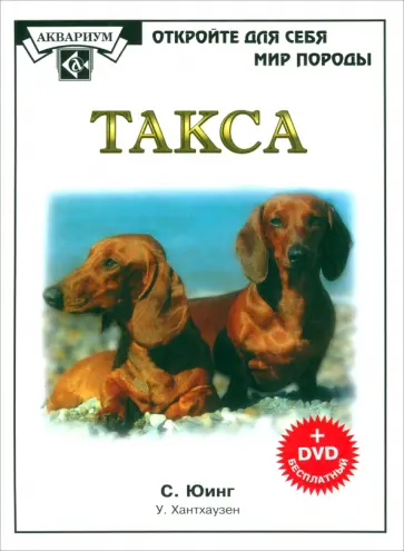 Юинг, Хантхаузен - Такса (+DVD) Юинг, Хантхаузен - Такса (+DVD) обложка книги