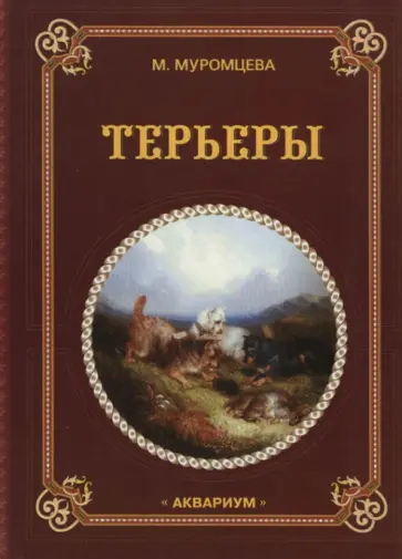 Мария Муромцева - Терьеры Мария Муромцева - Терьеры обложка книги
