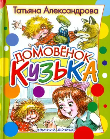 Татьяна Александрова - Домовенок Кузька Татьяна Александрова - Домовенок Кузька обложка книги