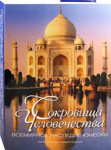 Каттанео, Трифони - Сокровища человечества. Всемирное наследие ЮНЕСКО Каттанео, Трифони - Сокровища человечества. Всемирное наследие ЮНЕСКО обложка книги
