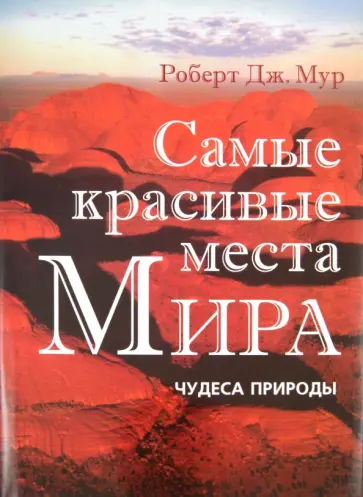 Роберт Мур - Самые красивые места Мира Роберт Мур - Самые красивые места Мира обложка книги
