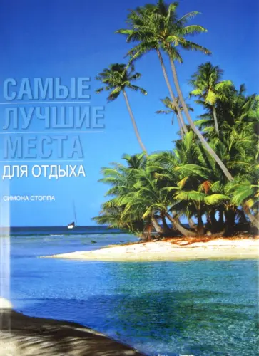 Симона Стоппа - Самые лучшие места для отдыха обложка книги