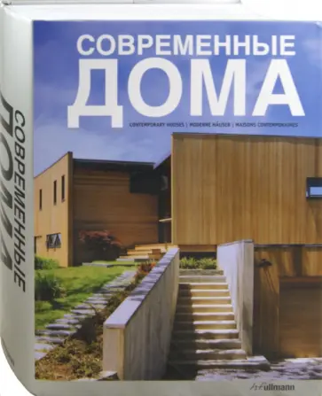 Антонио Коркуэра - Современные дома Альбом обложка книги