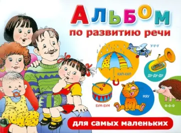 Ольга Новиковская - Альбом по развитию речи для самых маленьких Ольга Новиковская - Альбом по развитию речи для самых маленьких обложка книги