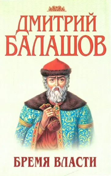 Дмитрий Балашов - Бремя власти обложка книги