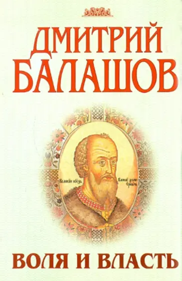 Дмитрий Балашов - Воля и власть обложка книги