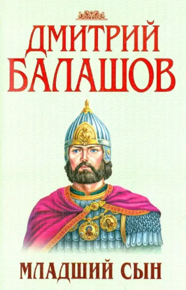 Дмитрий Балашов - Младший сын обложка книги