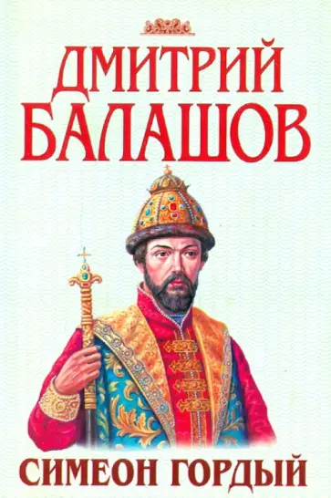 Дмитрий Балашов - Симеон Гордый обложка книги