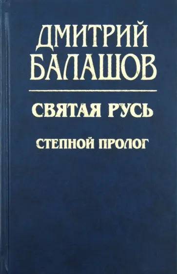 Дмитрий Балашов - Святая Русь. Книга 1: Степной пролог обложка книги