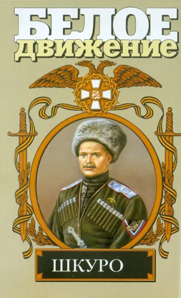 Владимир Рынкевич - Шкуро: Под знаком волка обложка книги