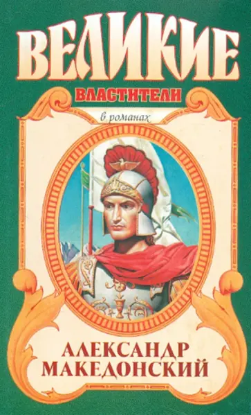 Эдисон Маршалл - Александр Македонский: Победитель обложка книги