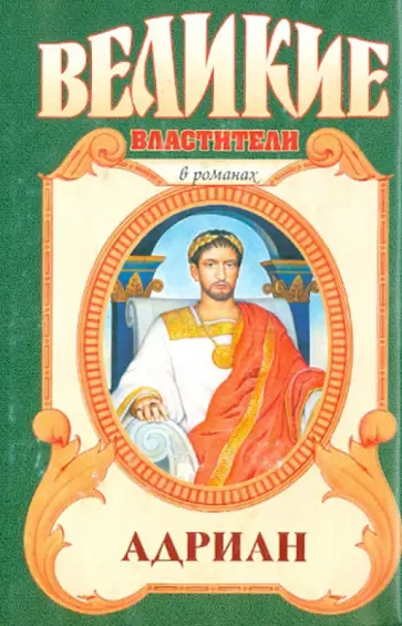 Михаил Ишков - Адриан: Имя власти обложка книги