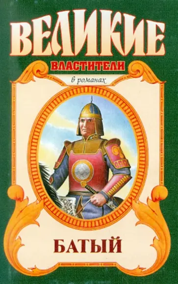 Олег Широкий - Батый. Полет на спине дракона обложка книги