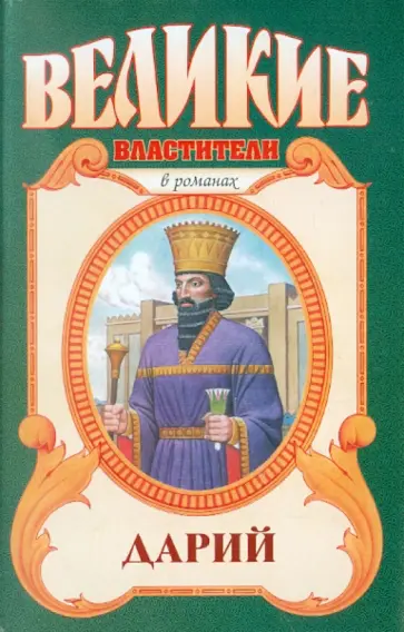 Виктор Поротников - Дарий обложка книги