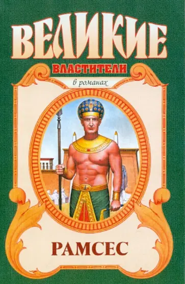 Олег Капустин - Рамсес Великий обложка книги