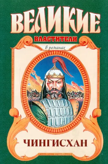 Курт Давид - Чингисхан обложка книги
