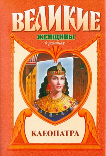 Фаина Гримберг - Клеопатра обложка книги