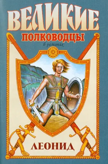 Виктор Поротников - Леонид. Спартанский лев обложка книги