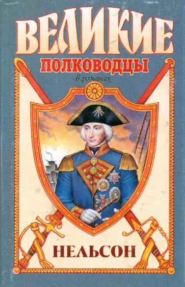 Владимир Шигин - Нельсон: Адмирал Нельсон обложка книги