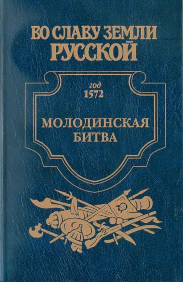 Геннадий Ананьев - Молодинская битва. Риск обложка книги