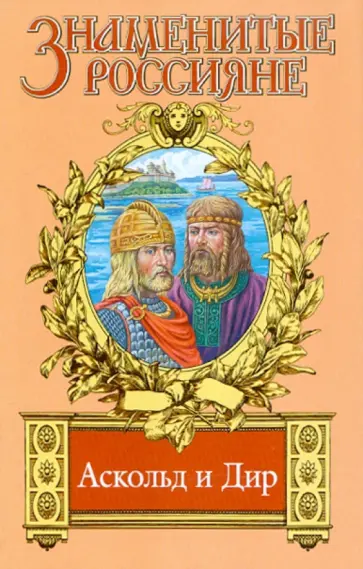 Владимир Афиногенов - Аскольд и Дир. Аскольдова тризна Владимир Афиногенов - Аскольд и Дир. Аскольдова тризна обложка книги