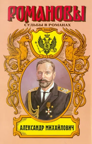 Александр Широкорад - Александр Михайлович. Несостоявшийся император обложка книги