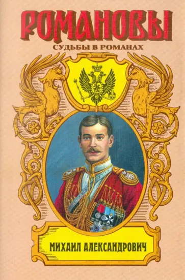Виктор Кузнецов - Михаил Александрович. Любовь великого князя обложка книги