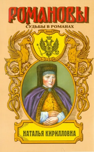 Таисия Наполова - Наталья Кирилловна: Царица-мачеха обложка книги