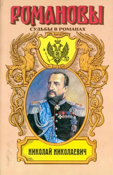 Алексей Шишов - Николай Николаевич. Фельдмаршальский жезл обложка книги