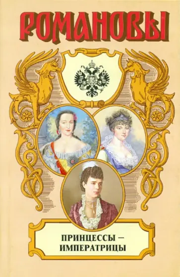 Валентина Григорян - Принцессы-императрицы обложка книги